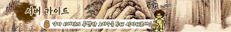 서버 & 승급 가이드