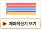체마계산기