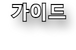 바람가이드