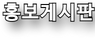 홍보게시판