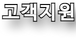 고객서비스