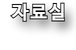 자료실