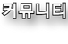 커뮤니티