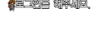 로그인